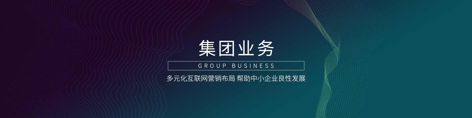 集团营业banner