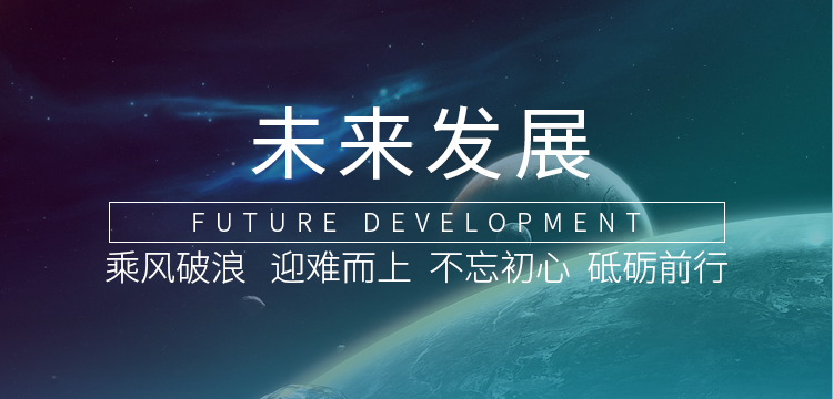 未来生长banner