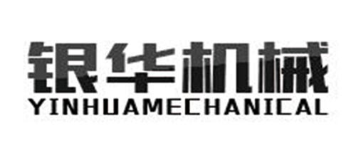 武汉银华机械装备有限公司 