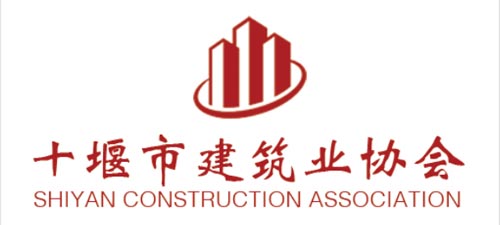 十堰修建业协会